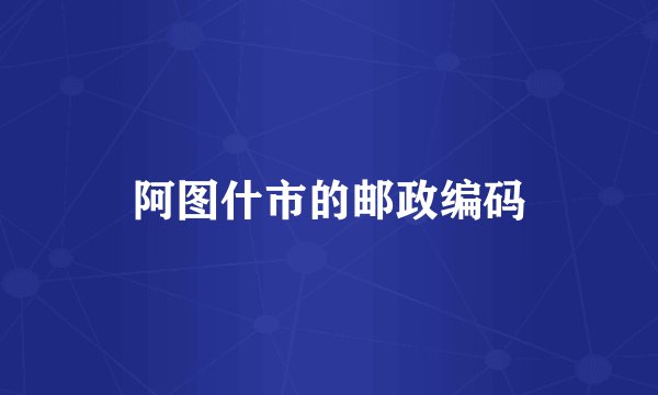 阿图什市的邮政编码