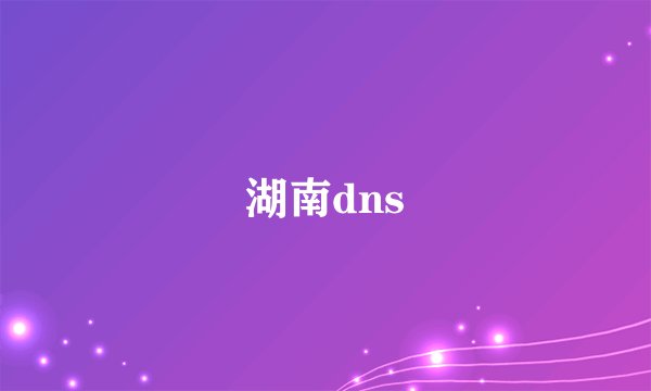 湖南dns