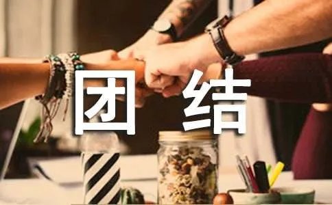 团结互助的谚语