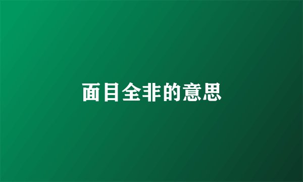 面目全非的意思