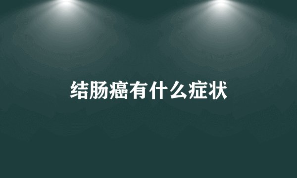 结肠癌有什么症状