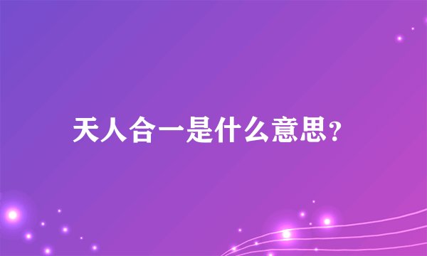 天人合一是什么意思？