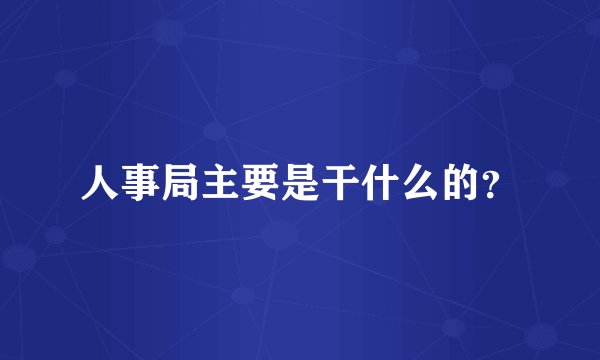 人事局主要是干什么的？