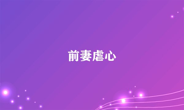 前妻虐心