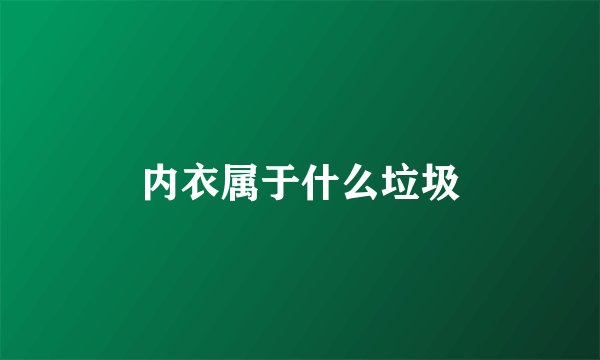 内衣属于什么垃圾