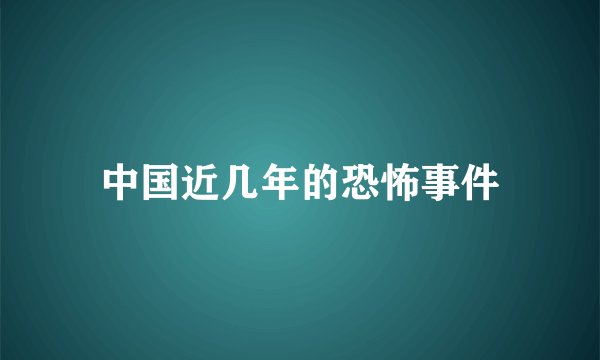 中国近几年的恐怖事件