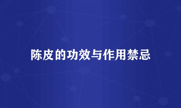 陈皮的功效与作用禁忌