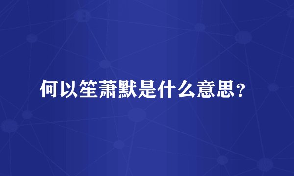 何以笙萧默是什么意思？
