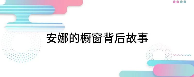 安娜的橱窗背后故事 安娜的橱窗背后故事是什么