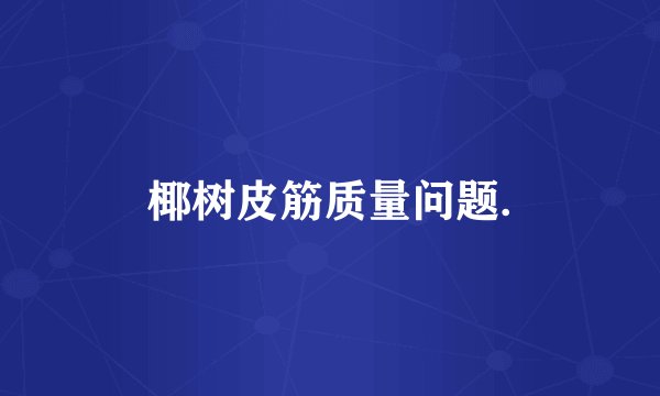 椰树皮筋质量问题.