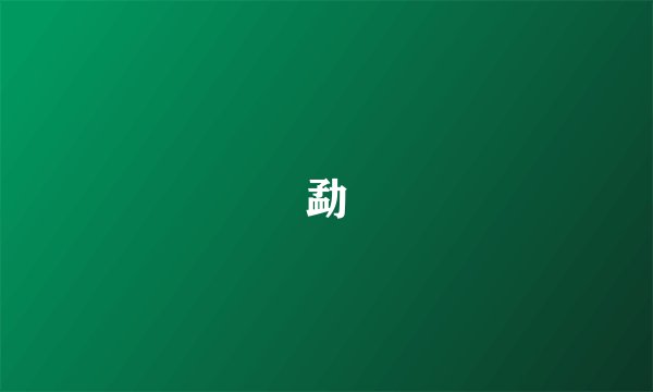 勐