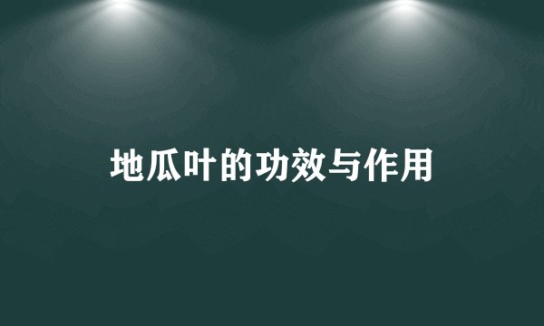 地瓜叶的功效与作用
