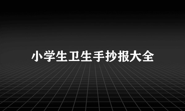 小学生卫生手抄报大全