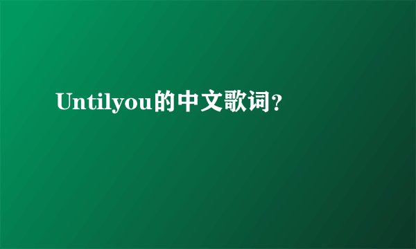 Untilyou的中文歌词？
