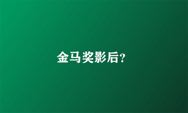 金马奖影后？