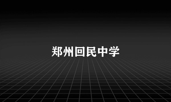 郑州回民中学
