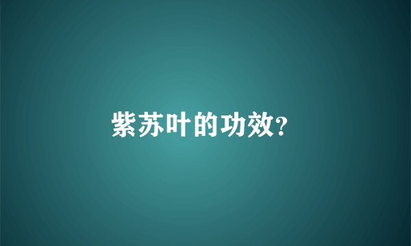 紫苏叶的功效？