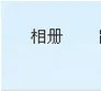 qq怎样锁住相册