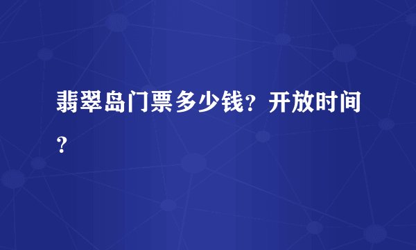 翡翠岛门票多少钱？开放时间？