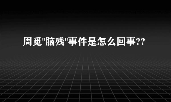周觅