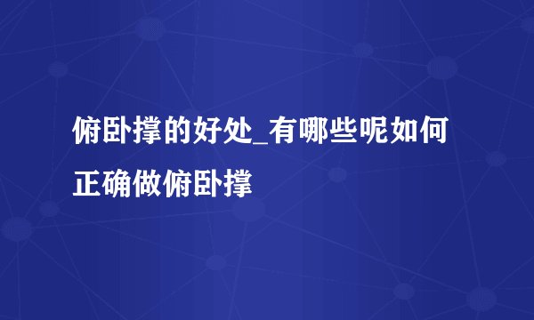 俯卧撑的好处_有哪些呢如何正确做俯卧撑