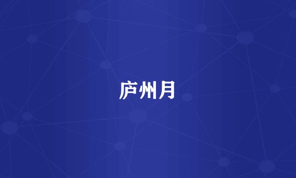 庐州月