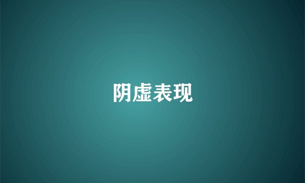 阴虚表现