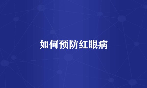 如何预防红眼病