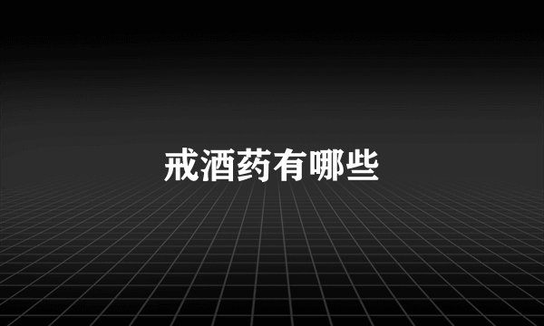 戒酒药有哪些