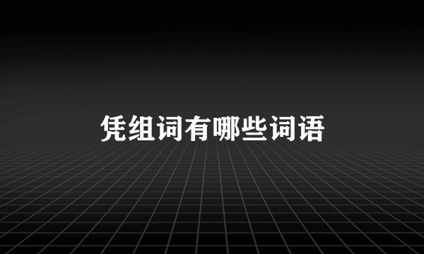 凭组词有哪些词语