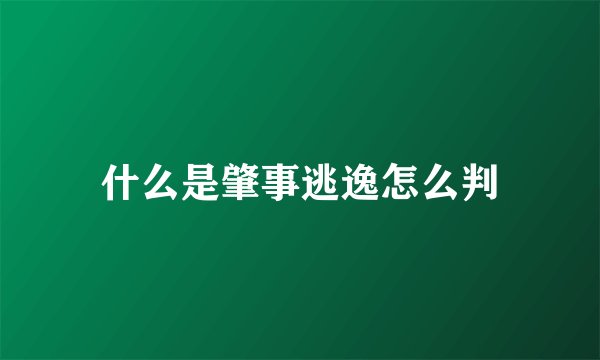 什么是肇事逃逸怎么判