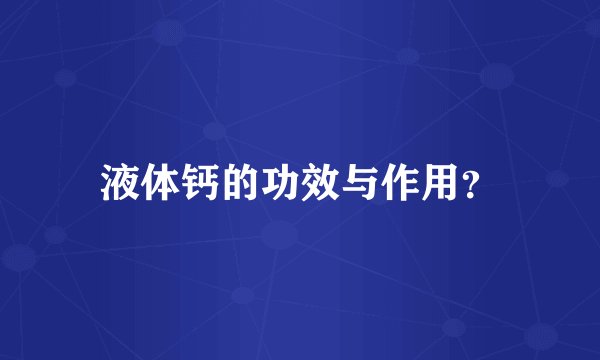 液体钙的功效与作用？