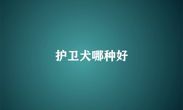 护卫犬哪种好