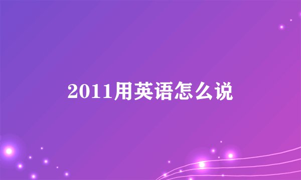 2011用英语怎么说