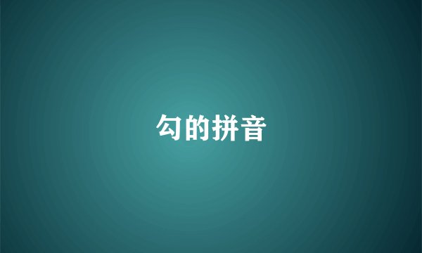 勾的拼音