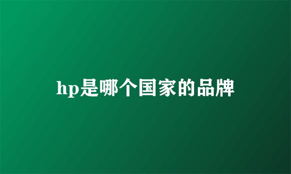 hp是哪个国家的品牌