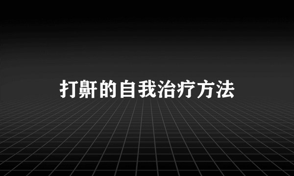 打鼾的自我治疗方法