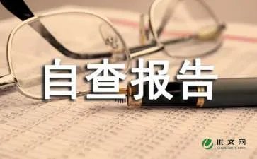 物业企业自查报告