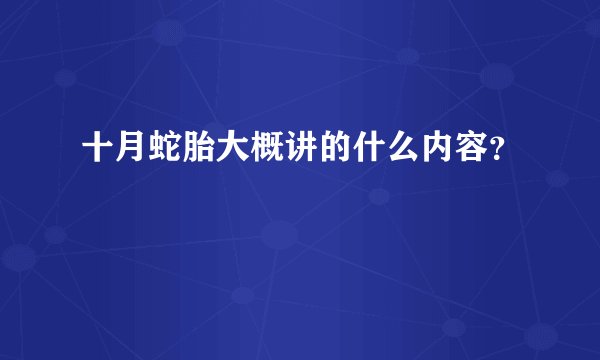 十月蛇胎大概讲的什么内容？