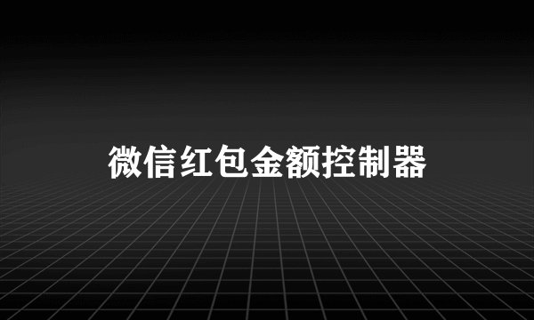 微信红包金额控制器
