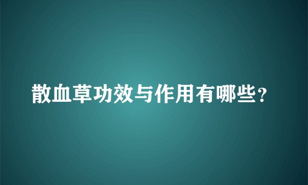散血草功效与作用有哪些？
