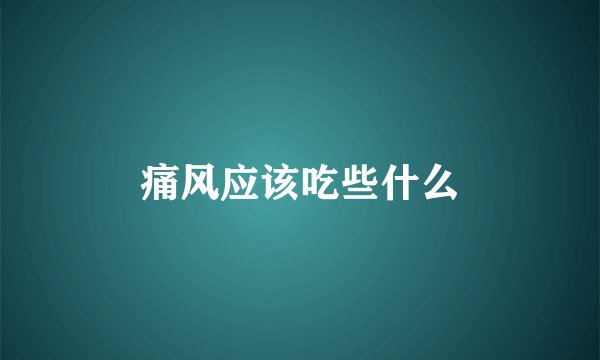 痛风应该吃些什么