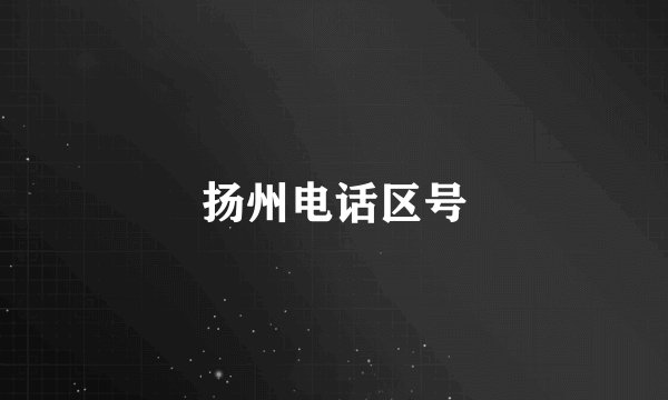 扬州电话区号