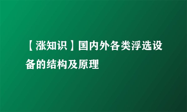 【涨知识】国内外各类浮选设备的结构及原理
