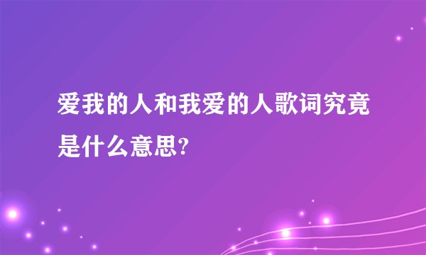 爱我的人和我爱的人歌词究竟是什么意思?