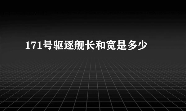 171号驱逐舰长和宽是多少