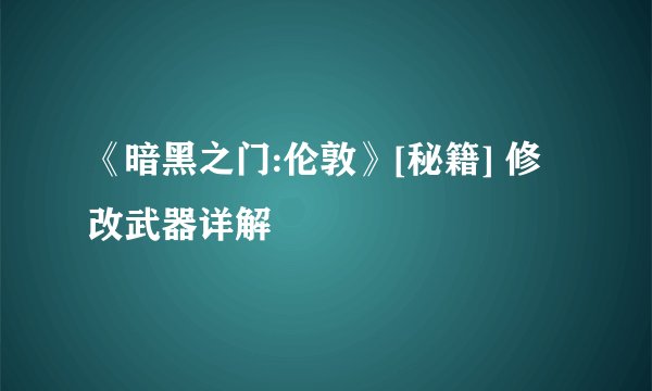 《暗黑之门:伦敦》[秘籍] 修改武器详解