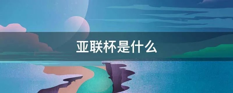 亚联杯是什么