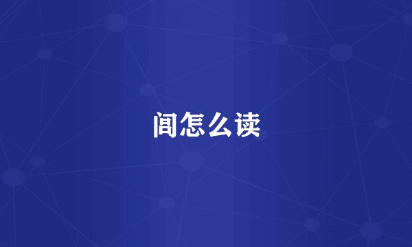 闾怎么读