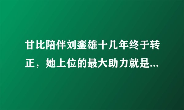 甘比陪伴刘銮雄十几年终于转正，她上位的最大助力就是自己母亲